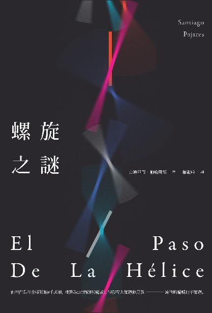 螺旋之謎