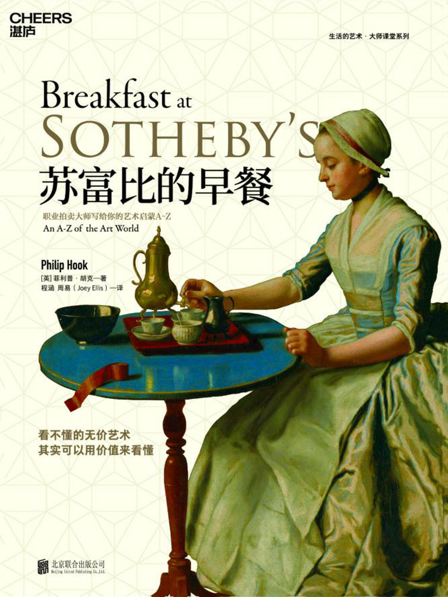 苏富比的早餐：职业拍卖大师写给你的艺术启蒙A-Z
