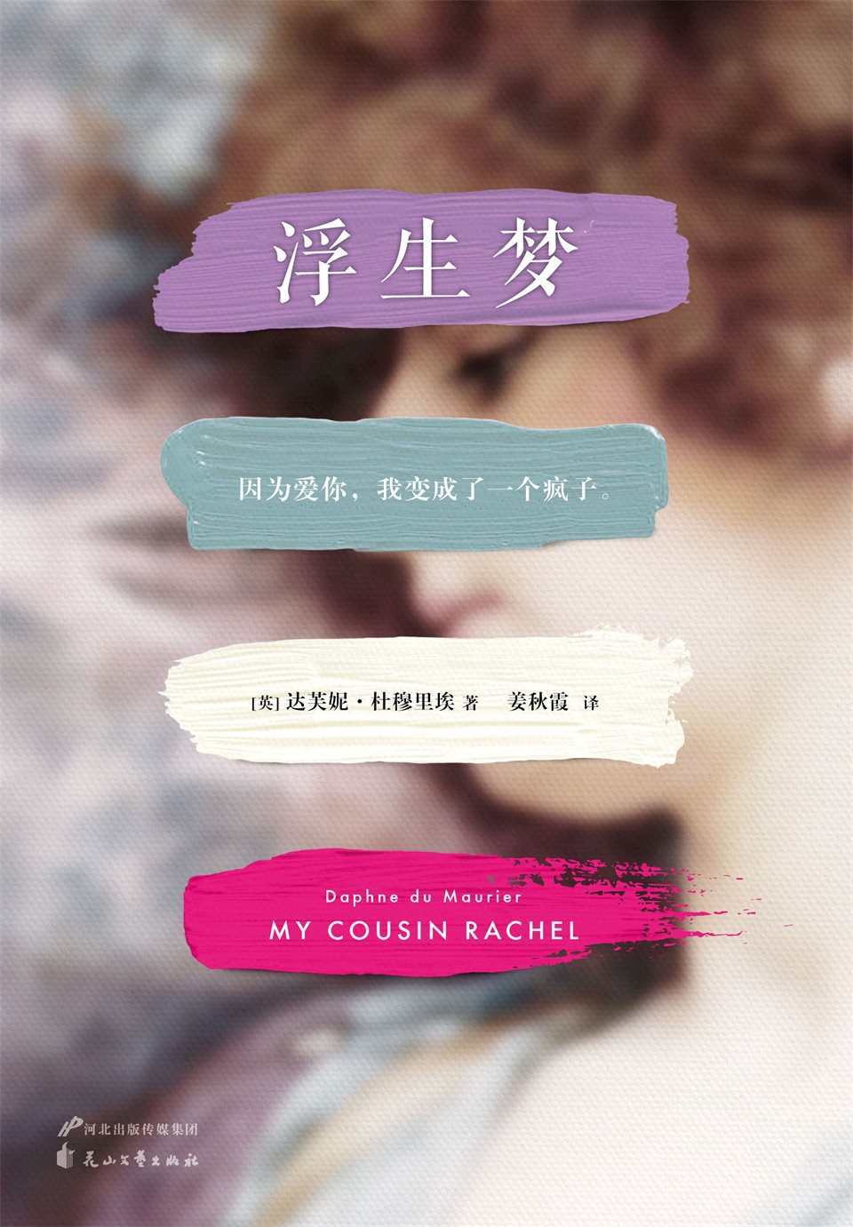 浮生夢(《蝴蝶夢》作者感動全球億萬讀者的熾熱初戀故事。中國讀者錯過了65年的愛情經典。) (讀客全球頂級暢銷小說文庫 227)