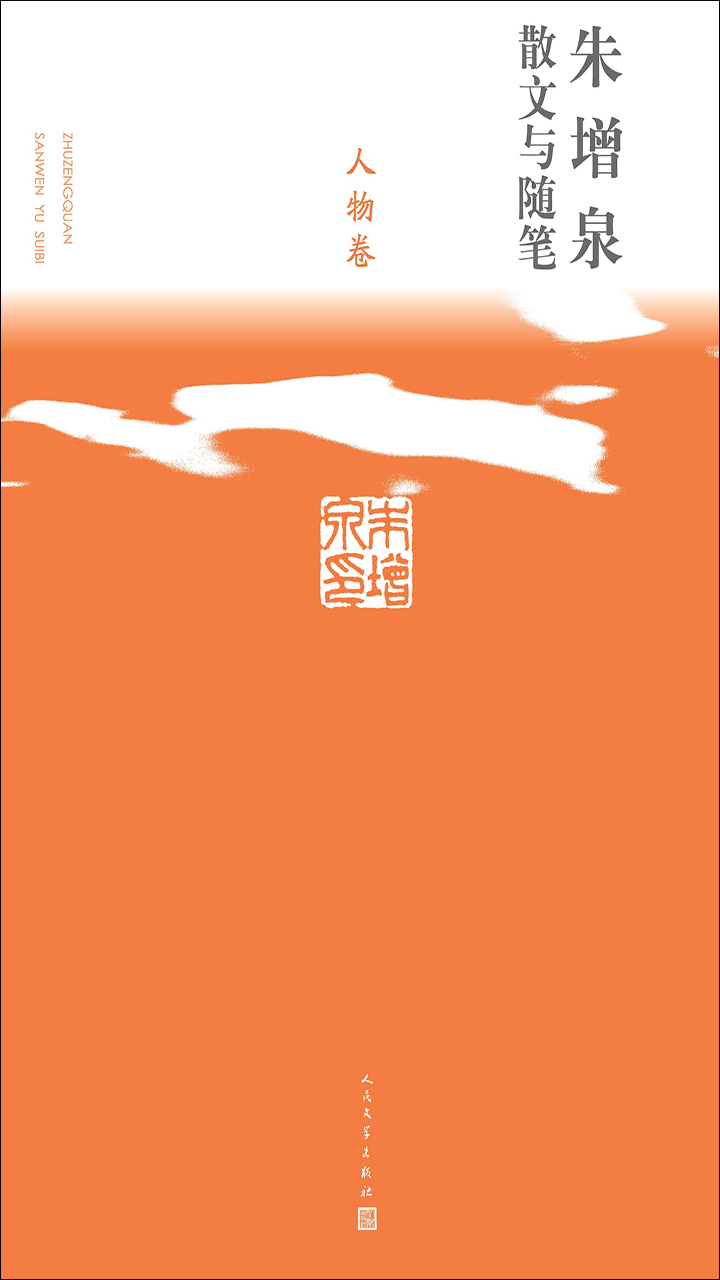朱增泉散文与随笔.人物卷