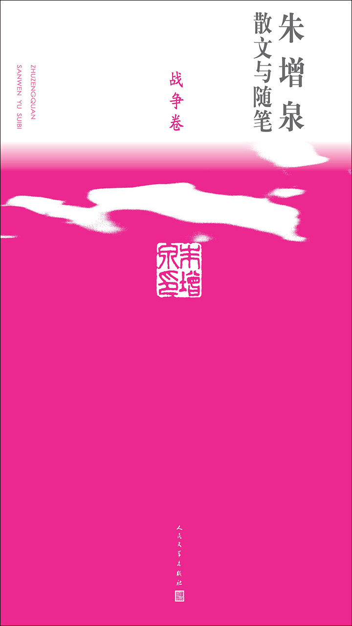 朱增泉散文与随笔.战争卷