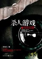 杀人游戏之死亡直播