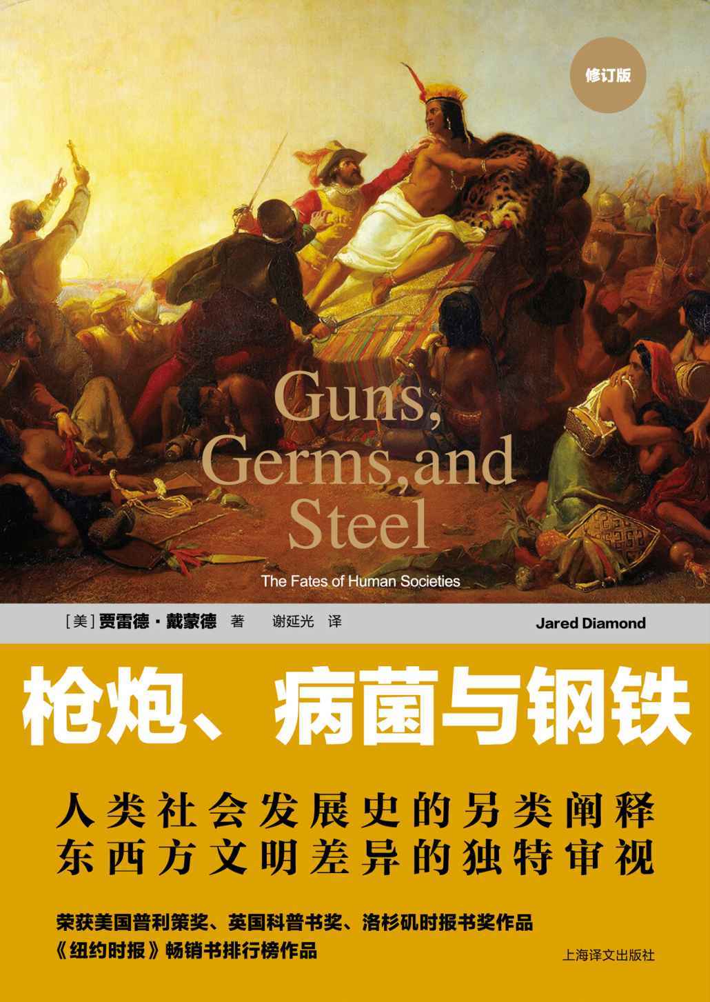 枪炮、病菌与钢铁：人类社会的命运(修订版）（2016 平装修订版）