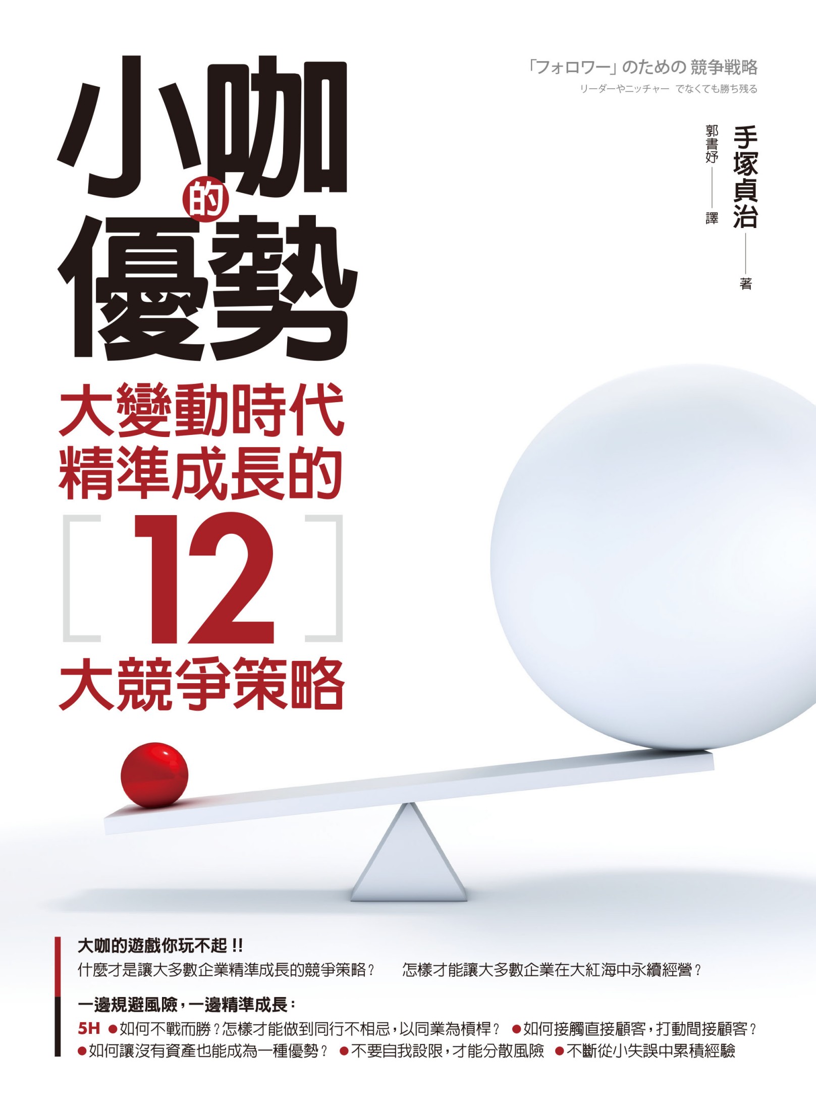 小咖的優勢：大變動時代精準成長的12大競爭策略