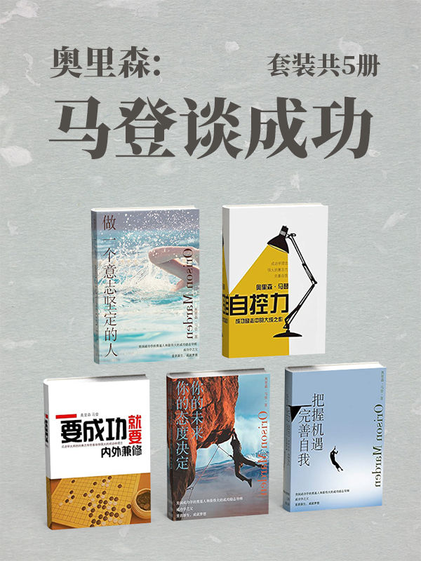 奥里森：马登谈成功（套装共5册）