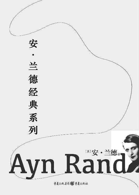 安·兰德经典系列：阿特拉斯耸耸肩 · 源泉 · 一月十六日夜