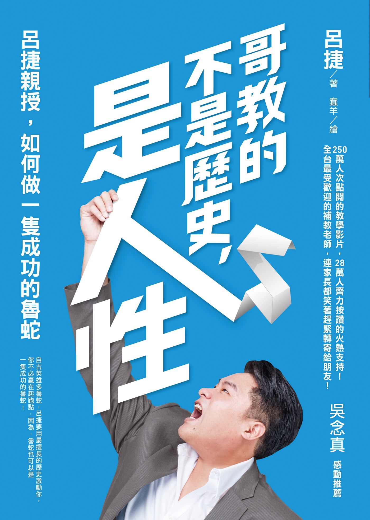 哥教的不是歷史，是人性