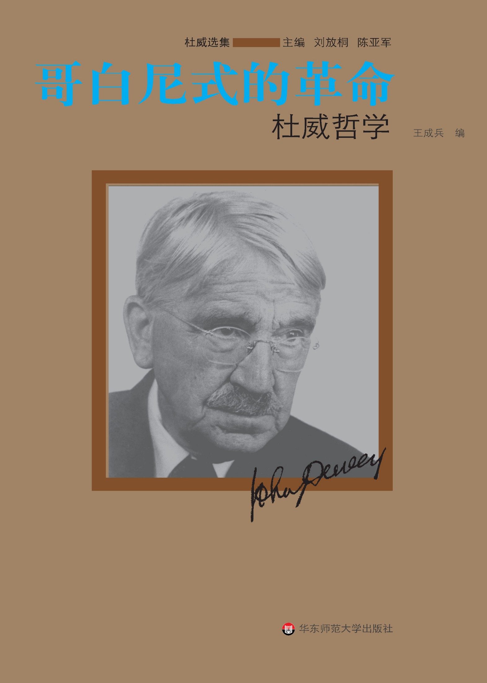 哥白尼式的革命：杜威哲学