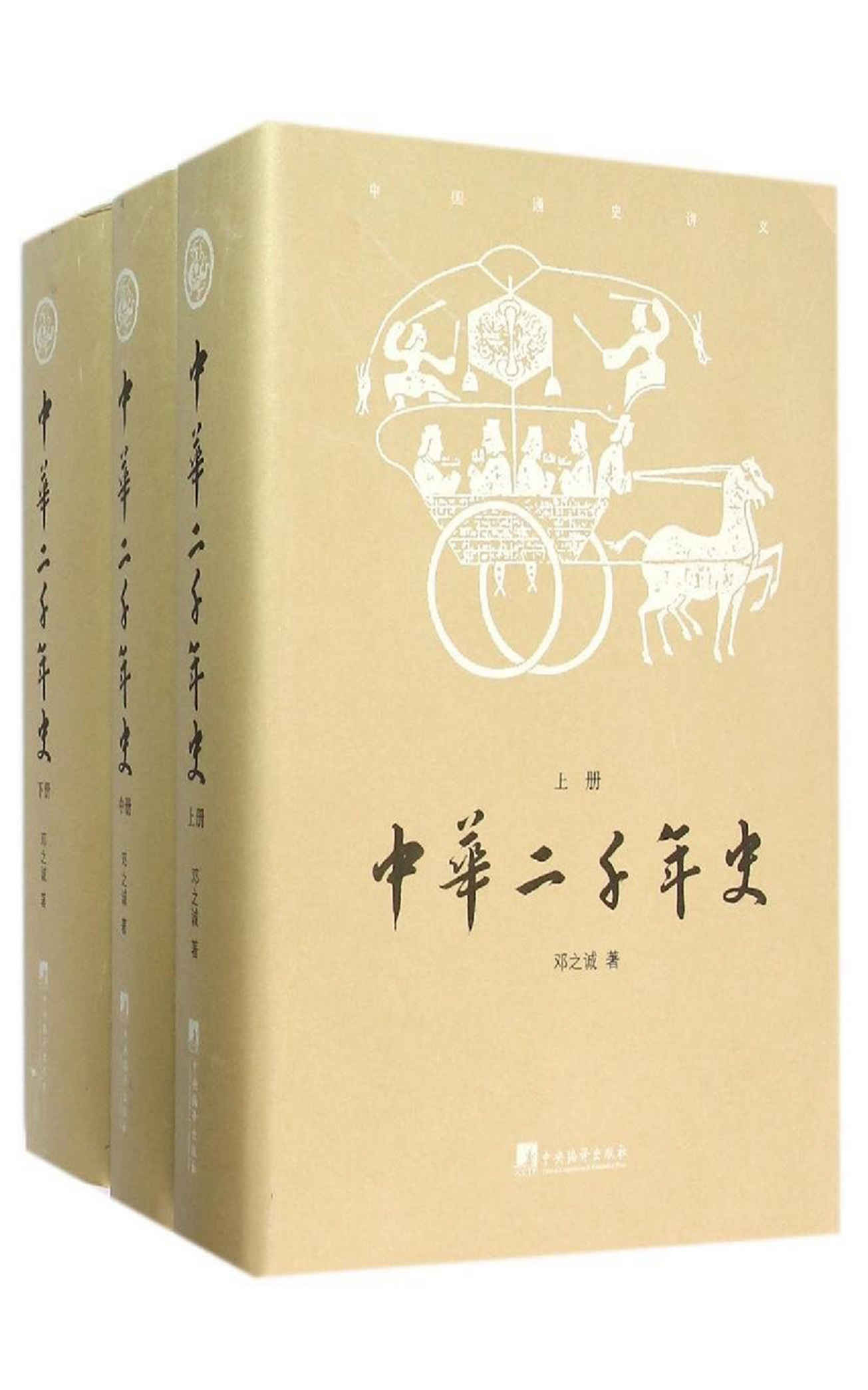中华二千年史（套装共3册）（邓之诚先生历经十七载著成，蔡元培先生亲手编订条例，历史爱好者必读之书！）