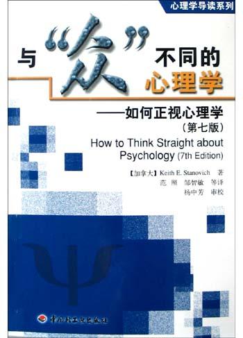 与众不同的心理学