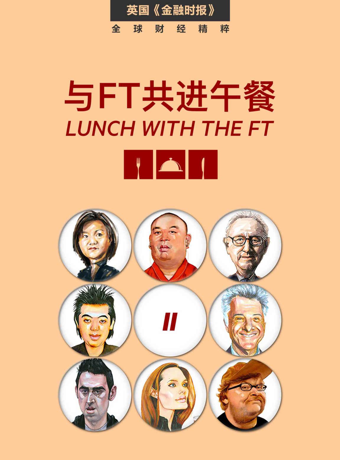 与FT共进午餐（二）（受追捧22年，800多位各界大咖，访谈人物志合辑；只在餐桌上展露的，真性情。） (英国《金融时报》特辑)