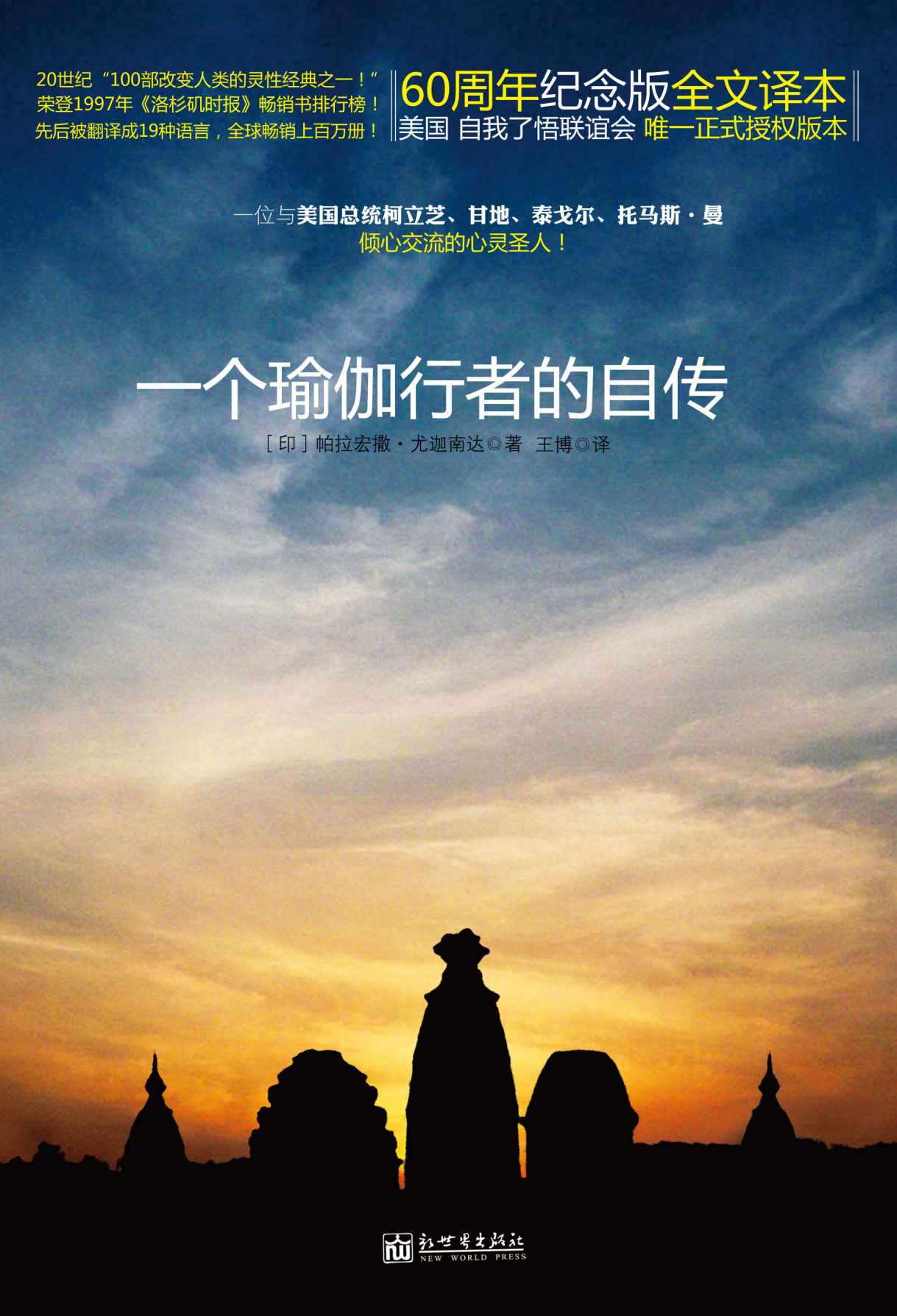 一个瑜伽行者的自传[60周年纪念版]