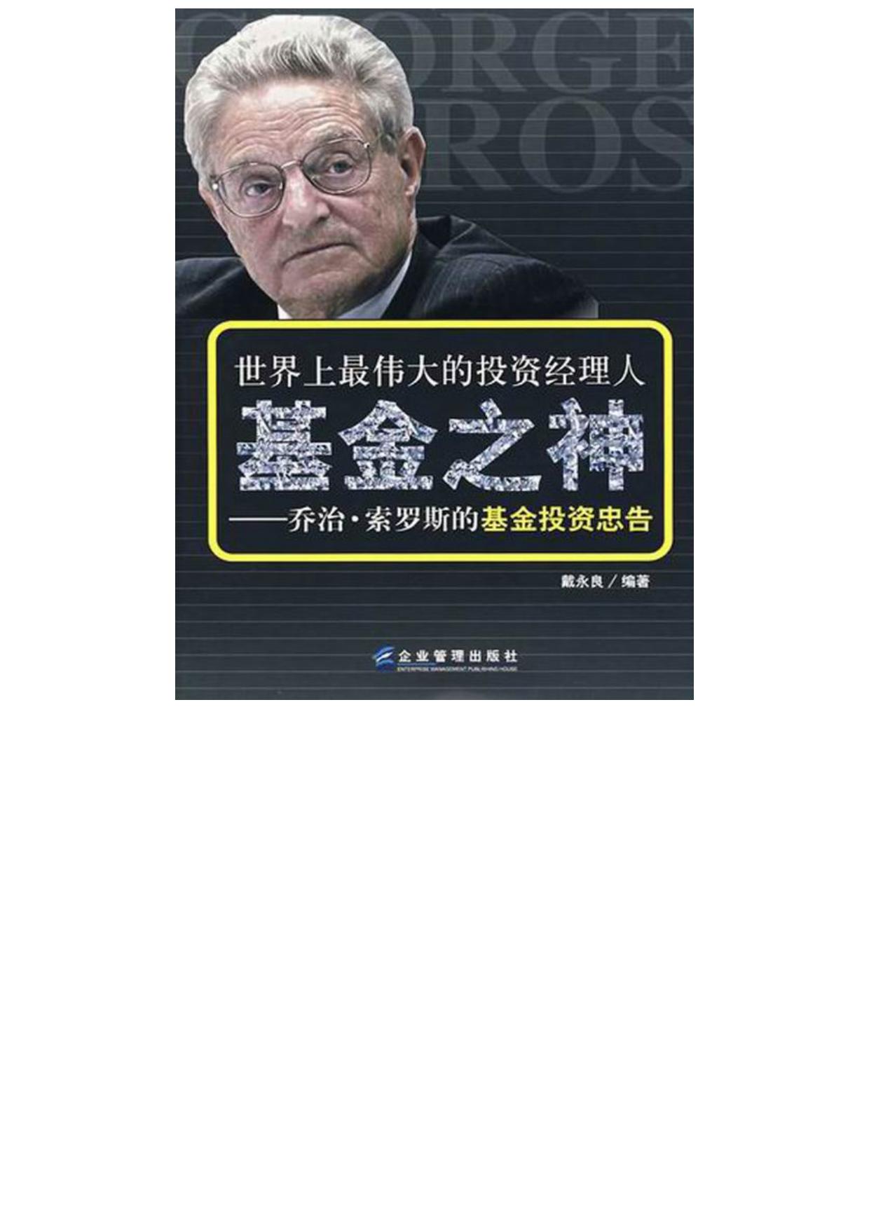 基金之神：乔治·索罗斯的基金投资忠告