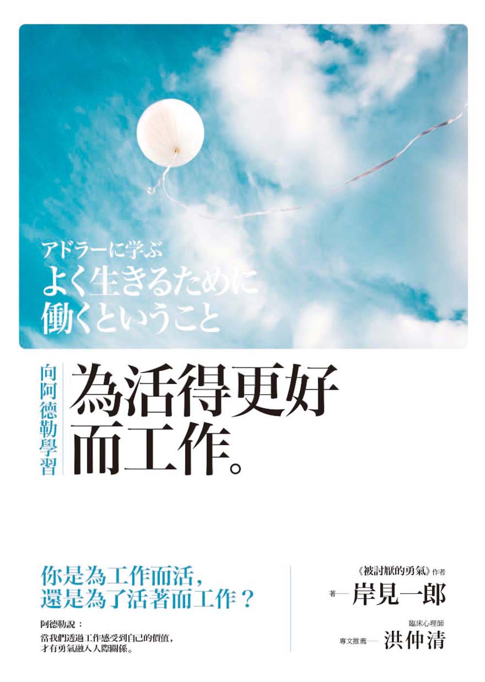 向阿德勒學習 為活得更好而工作