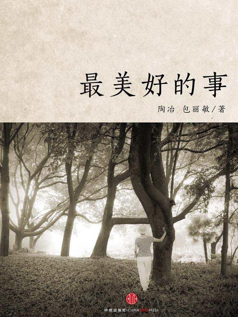 最美好的事（中国故事）