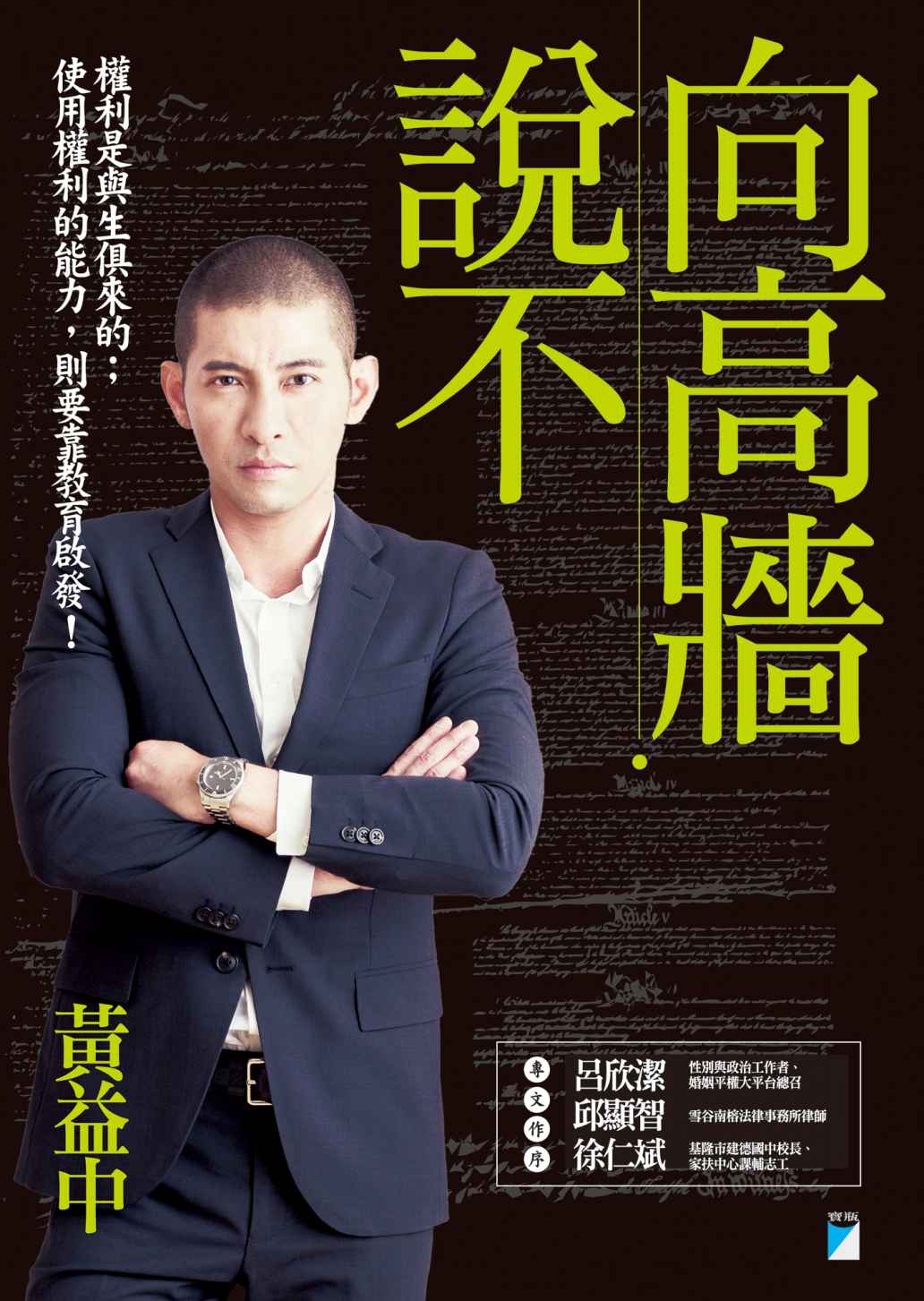 向高牆說不