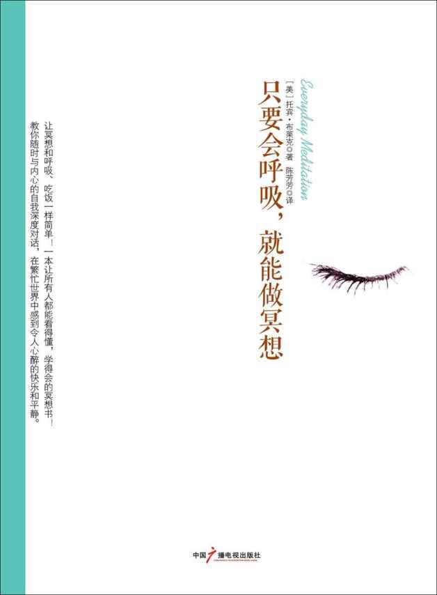 只要会呼吸，就能做冥想（全球热卖 一本让所有人都能看得懂，学得会的冥想书 ；让冥想和呼吸、吃饭一样简单！） (社科心理学系列)