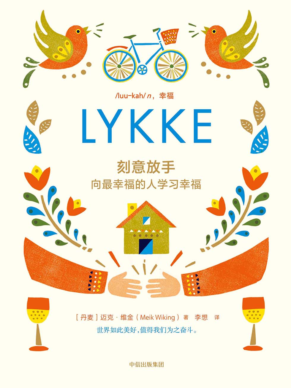 刻意放手：向最幸福的人学习幸福