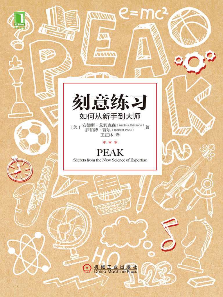 刻意練習：如何從新手到大師