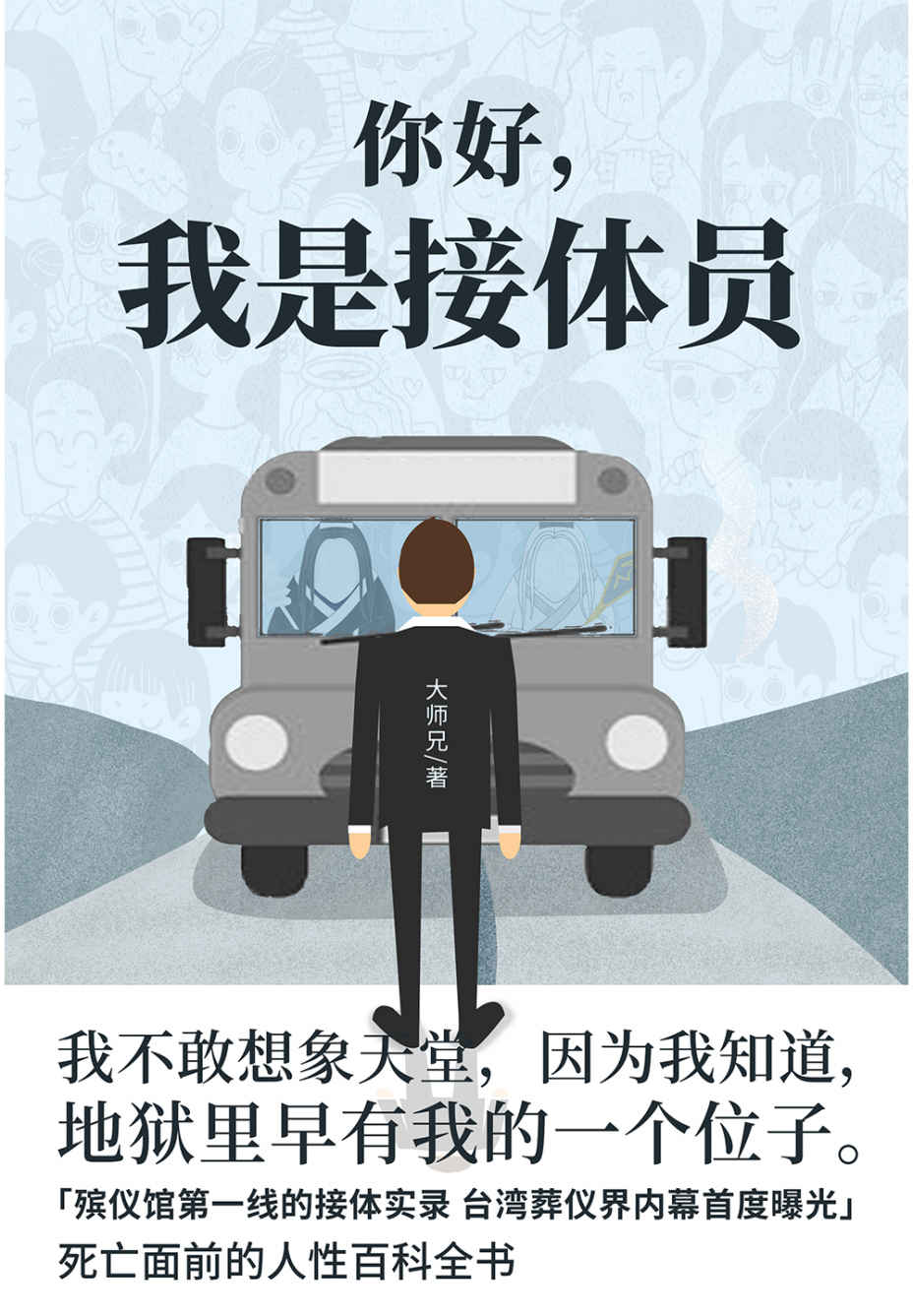 你好，我是接體員（臺灣葬儀界內幕首度曝光，笑嘻嘻地講着陰森森的死亡故事，讓人笑着笑着又哭了）（豆瓣評分8.2）