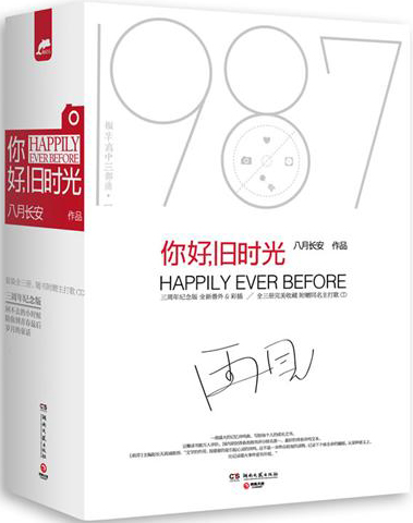你好，旧时光（三周年完美纪念版）（套装共3册）