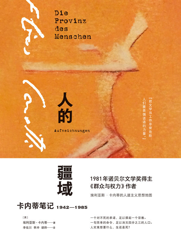 人的疆域：卡内蒂笔记1942—1985