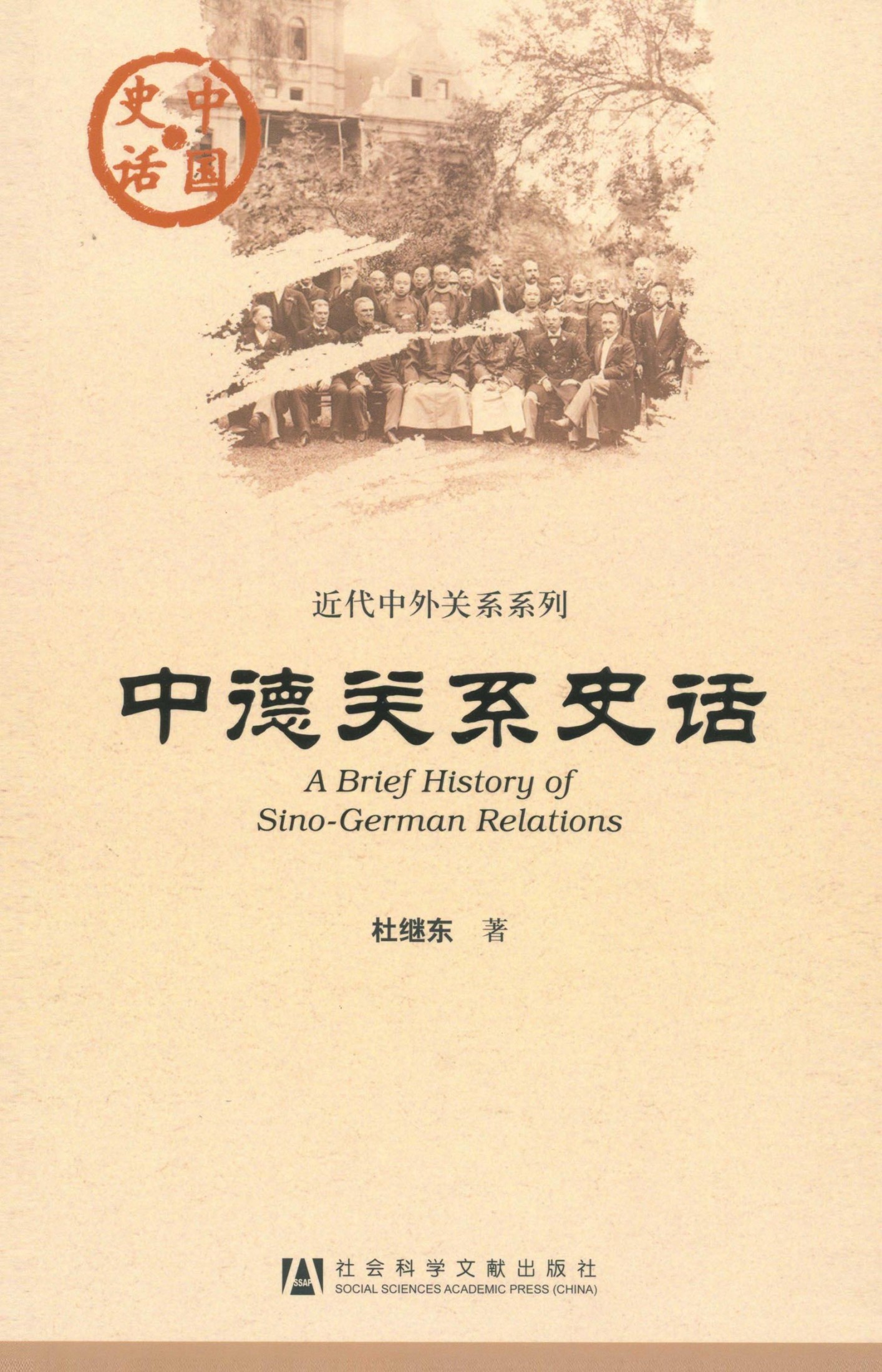 中德关系史话
