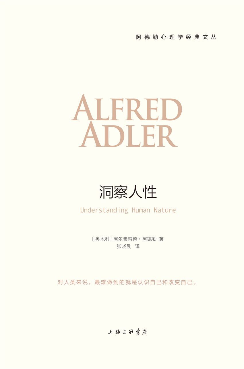 洞察人性（阿德勒心理學經典） (阿德勒心理學經典系列)