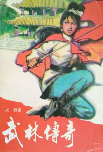 武林传奇