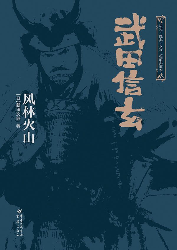 武田信玄：风林火山（上下全集）