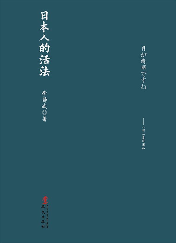 日本人的活法 (日本文化系列)