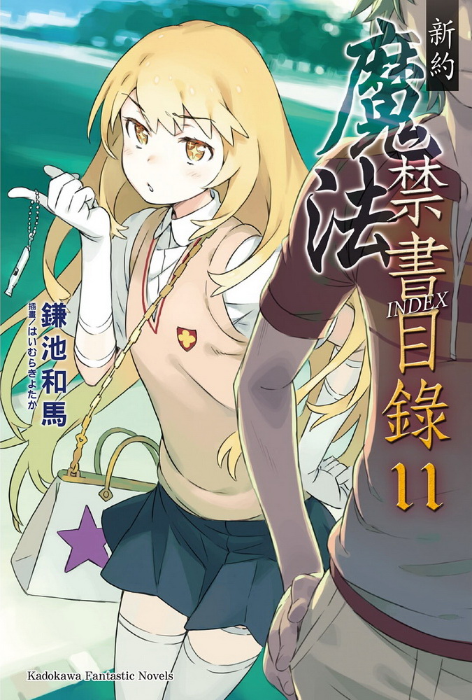 新约 魔法禁书目录 11