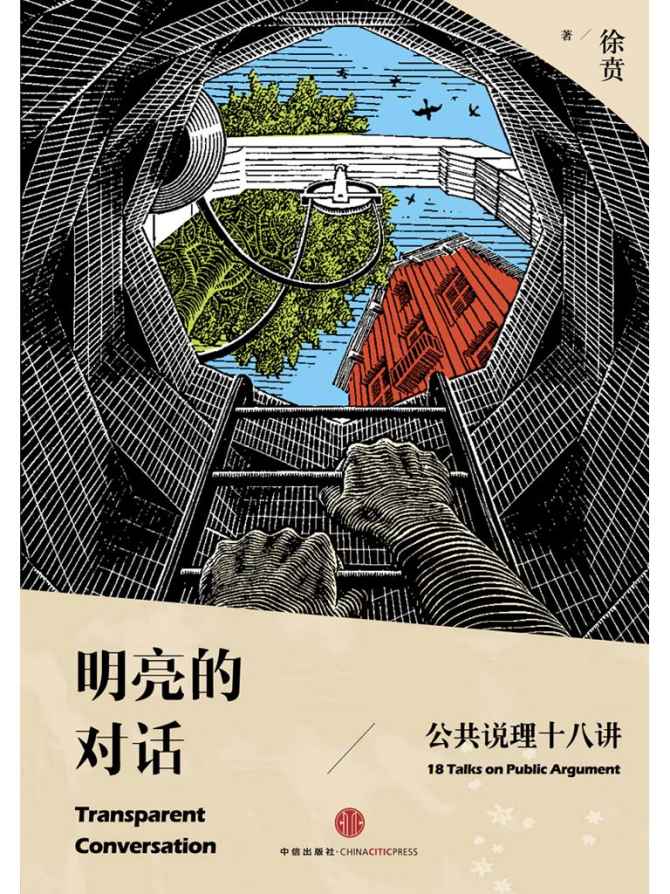 明亮的对话——公共说理十八讲