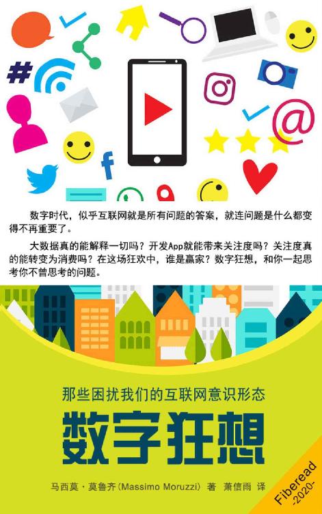 数字狂想（那些困扰我们的互联网意识形态）