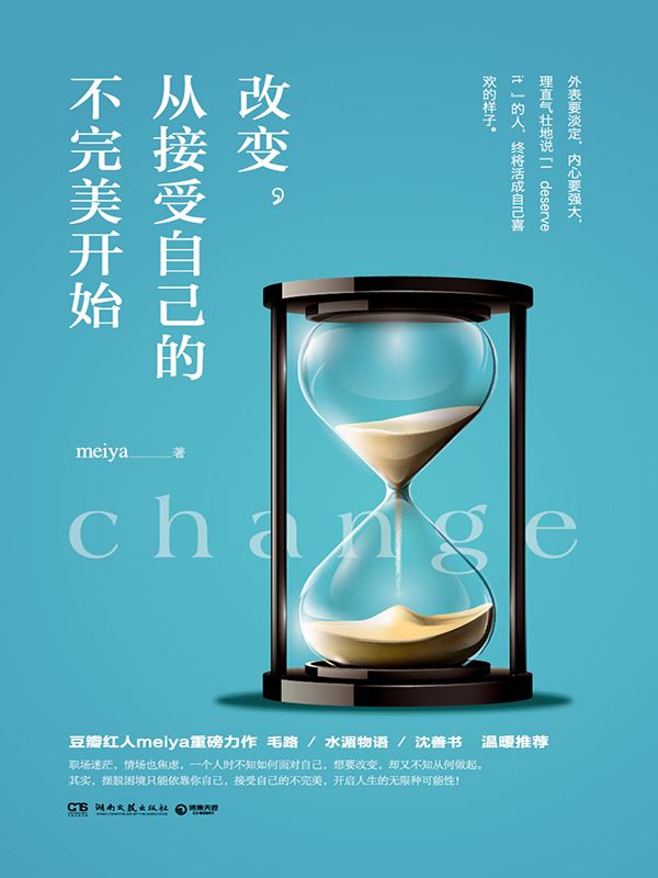 改變，從接受自己的不完美開始