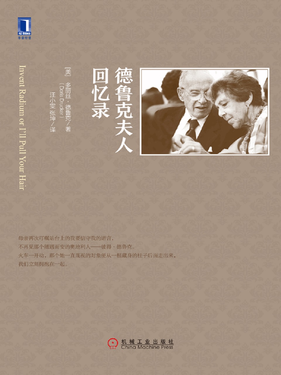 德鲁克夫人回忆录