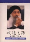 成道之路.吠檀多（上、下册）