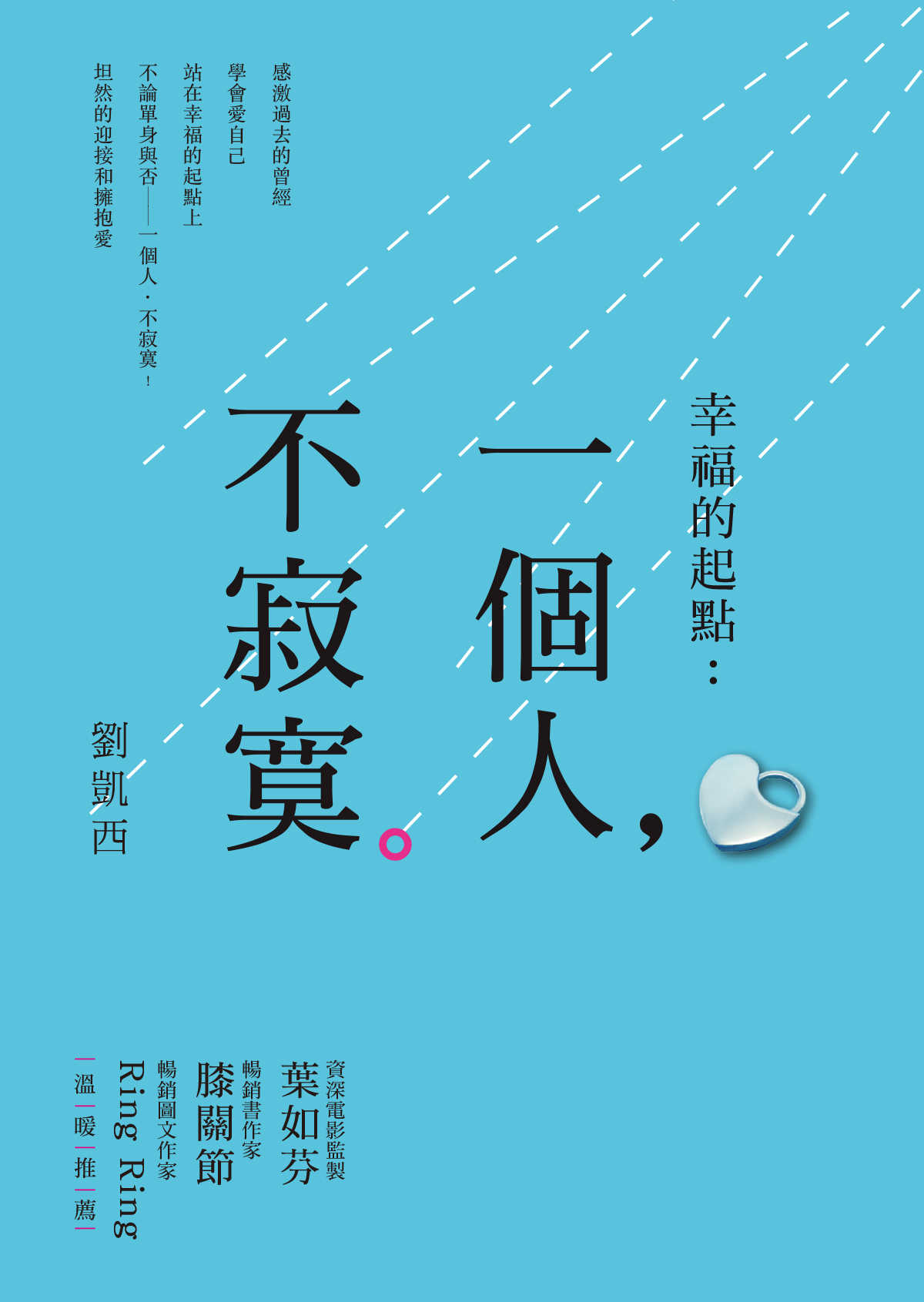 幸福的起點：一個人，不寂寞