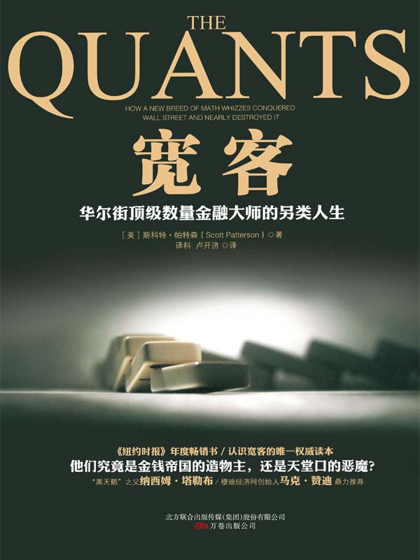 寬客：華爾街頂級數量金融大師的另類人生