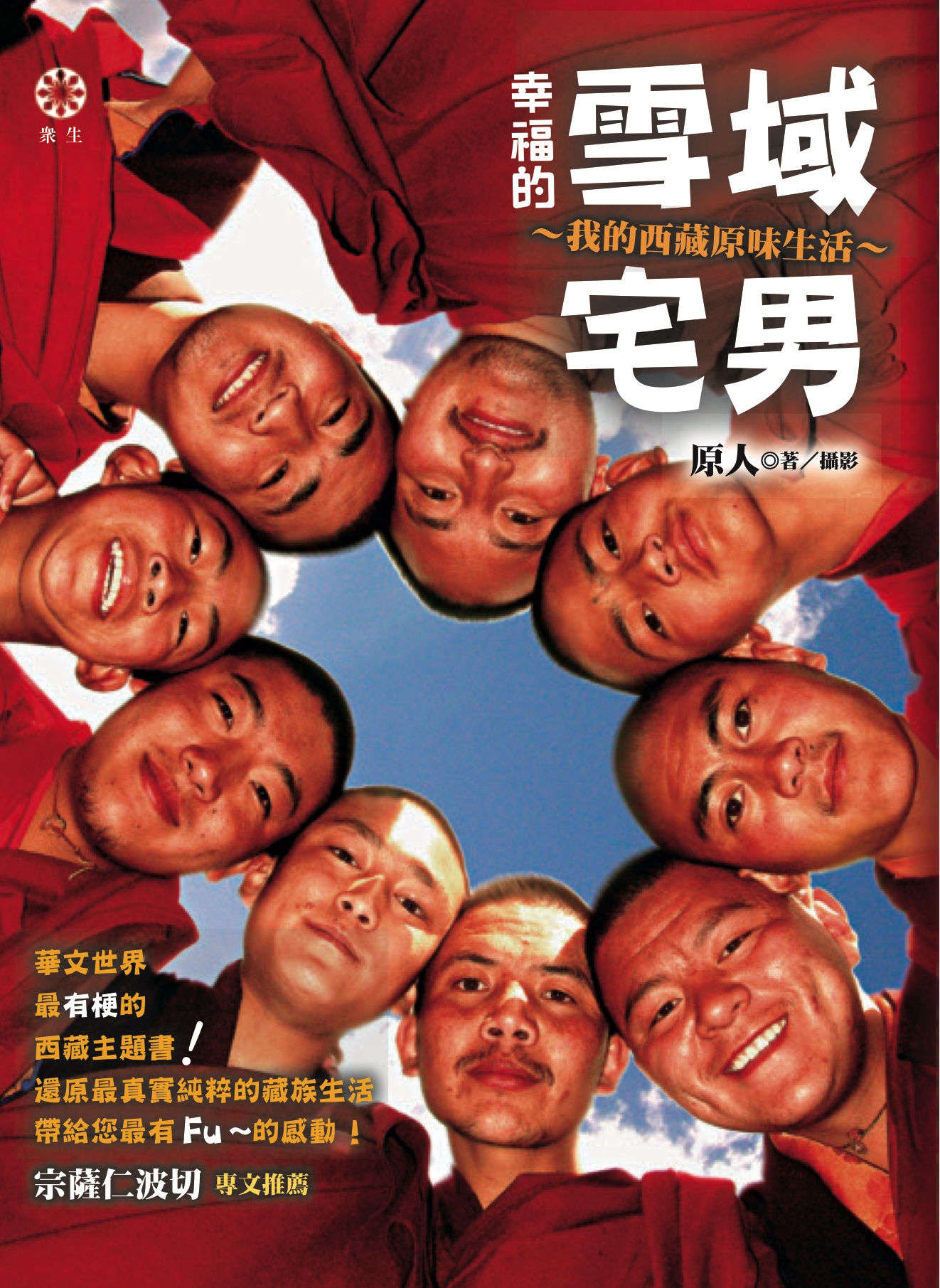 幸福的雪域宅男：我的西藏原味生活