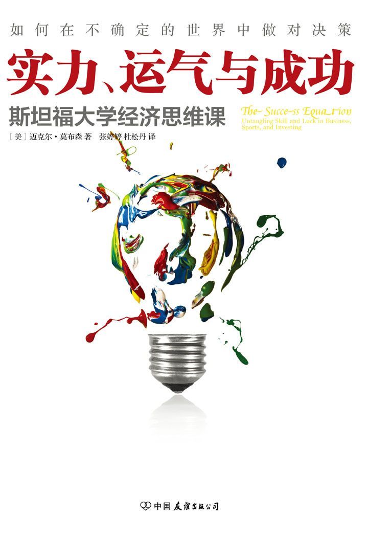 實力、運氣與成功：斯坦福大學經濟思維課