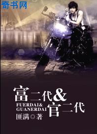富二代&官二代全集
