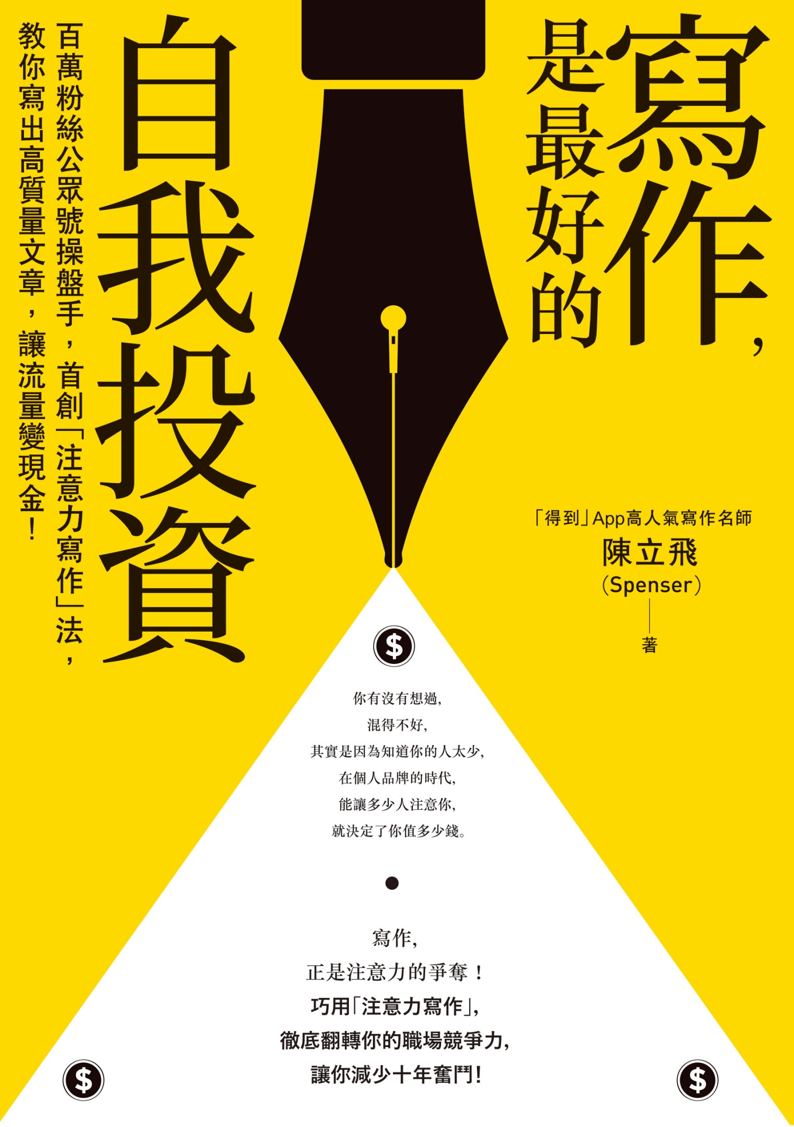 寫作，是最好的自我投資：百萬粉絲公眾號操盤手，首創「注意力寫作」法，教你寫出高質量文章，讓流量變現金！