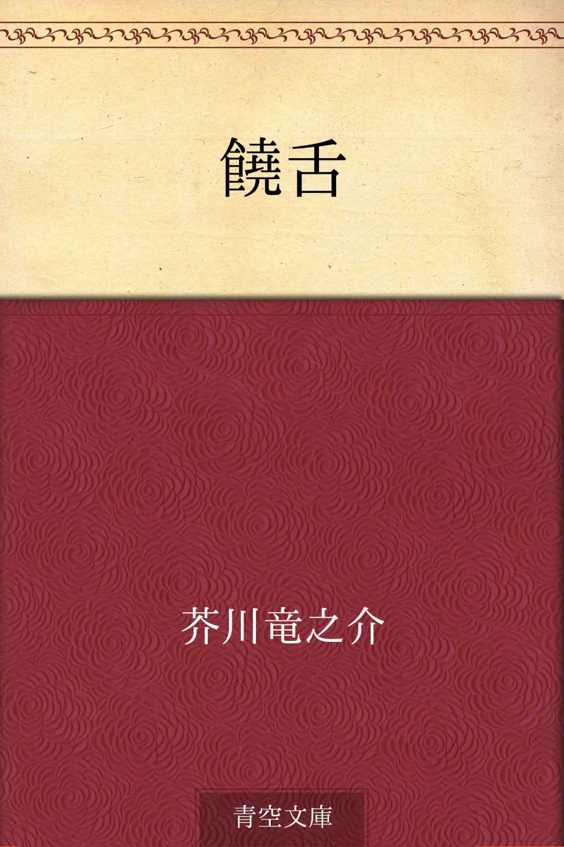 饒舌