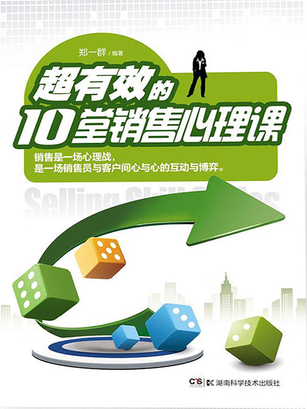 超有效的10堂销售心理课