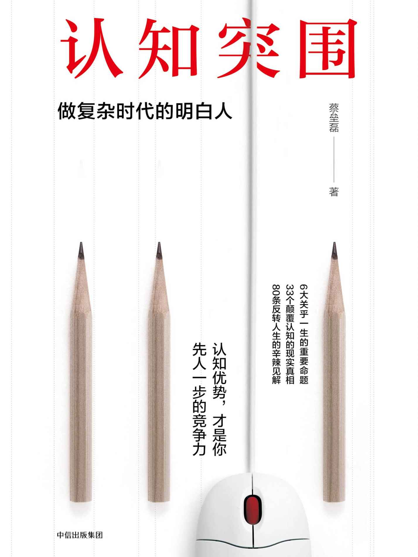 認知突圍：做複雜時代的明白人