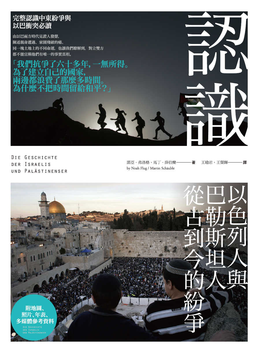 認識以色列人與巴勒斯坦人從古到今的紛爭