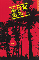 基督徒须知