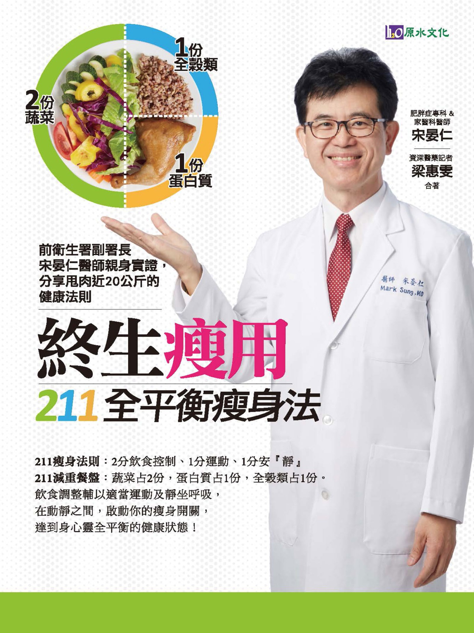 終生瘦用 211全平衡瘦身法