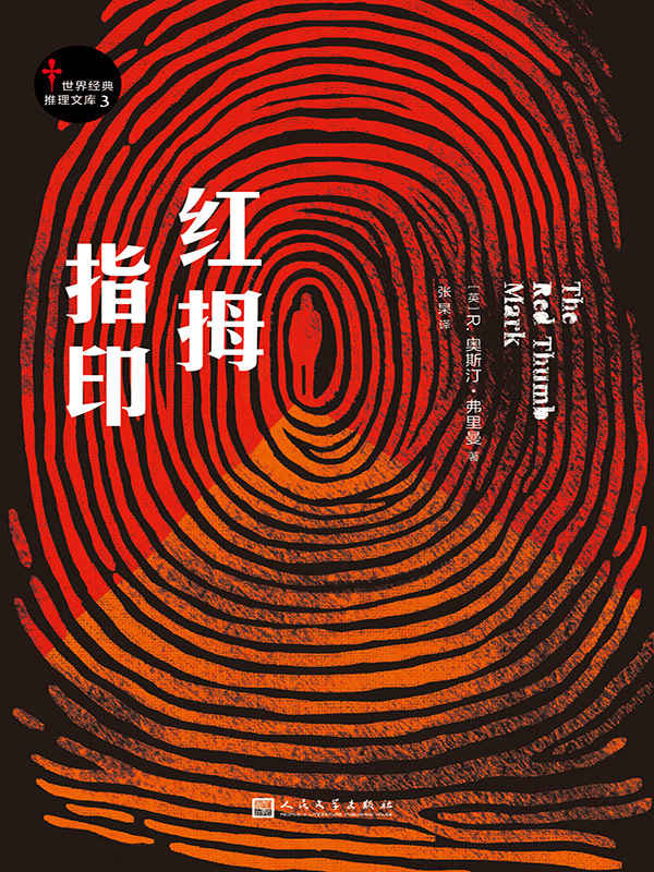 红拇指印（世界经典推理文库3）